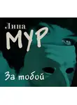Лина Мур - За тобой