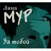 Постер книги За тобой