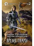 Роман Злотников - Время твари. Том 2