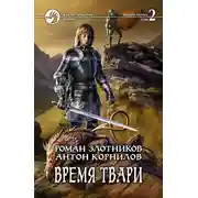 Постер книги Время твари. Том 2