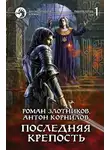 Роман Злотников - Последняя крепость. Том 1