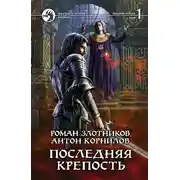 Постер книги Последняя крепость. Том 1