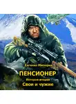 Евгений Мисюрин - Пенсионер. История вторая. Свои и чужие