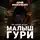 Юрий Москаленко - Малыш Гури. Книга первая. Там, где нас не ждут…