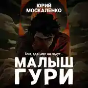 Постер книги Малыш Гури. Книга первая. Там, где нас не ждут…