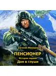 Евгений Мисюрин - Пенсионер. История первая. Дом в глуши