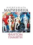 Александра Маринина - Фантом памяти
