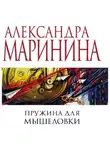Александра Маринина - Пружина для мышеловки
