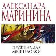 Постер книги Пружина для мышеловки