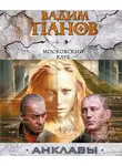 Вадим Панов - Московский клуб