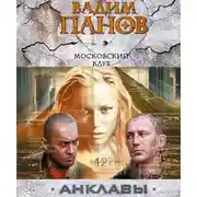 Постер книги Московский клуб