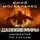 Юрий Москаленко - Далекие миры. Император по случаю. Книга первая