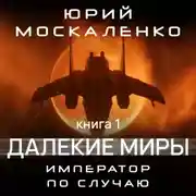 Постер книги Далекие миры. Император по случаю. Книга первая