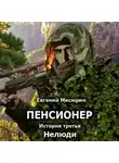 Евгений Мисюрин - Пенсионер. История третья. Нелюди