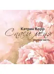 Катрин Корр - Спаси меня