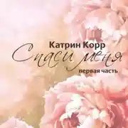 Постер книги Спаси меня