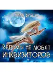 Анна Бруша - Ведьмы не любят инквизиторов