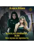 Алиса Квин - Плохая примета, или Без мужа не пропасть