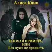 Постер книги Плохая примета, или Без мужа не пропасть