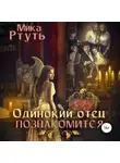 Мика Ртуть - Одинокий отец познакомится