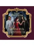 Алена Федотовская - Лучшая роль для принцессы