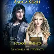 Постер книги Плохая примета, или За мужем не пропасть