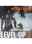 Данияр Сугралинов - Level Up 3. Испытание