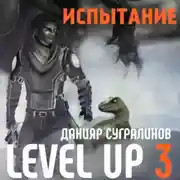 Постер книги Level Up 3. Испытание