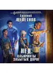 Евгений Щепетнов - Лабиринты забытых дорог