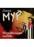 Лина Мур - Неправильная любовь