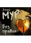 Лина Мур - Без правил