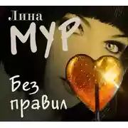 Постер книги Без правил