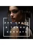 Яна Егорова - Луч света в тёмной комнате
