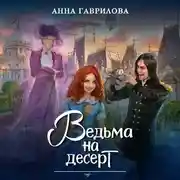 Постер книги Ведьма на десерт