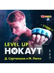 Данияр Сугралинов - Level Up. Хаген. Нокаут 1