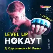 Постер книги Level Up. Хаген. Нокаут 1