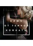 Яна Егорова - Ключ от тёмной комнаты
