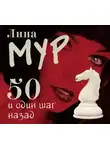 Лина Мур - 50 и один шаг назад