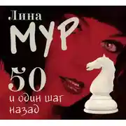 Постер книги 50 и один шаг назад