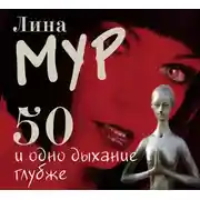 Постер книги 50 и одно дыхание глубже
