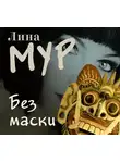 Лина Мур - Без маски