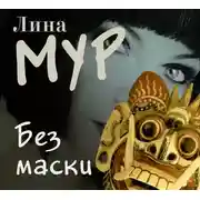 Постер книги Без маски