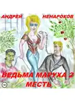 Андрей Ненароков - Ведьма Маруха 2. Месть