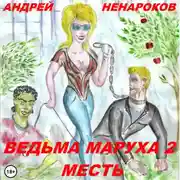 Постер книги Ведьма Маруха 2. Месть