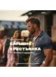 Анна Измайлова - Барышня-крестьянка. Из Москвы в деревню