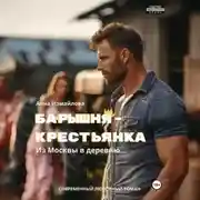 Постер книги Барышня-крестьянка. Из Москвы в деревню