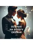 Кристина Беляева - Осенью на берегу океана. Часть 1