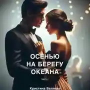 Постер книги Осенью на берегу океана. Часть 1