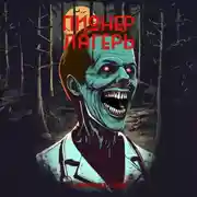 Постер книги Пионерлагерь