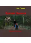 Олег Рудаков - Красная Шапочка. в 2-х частях